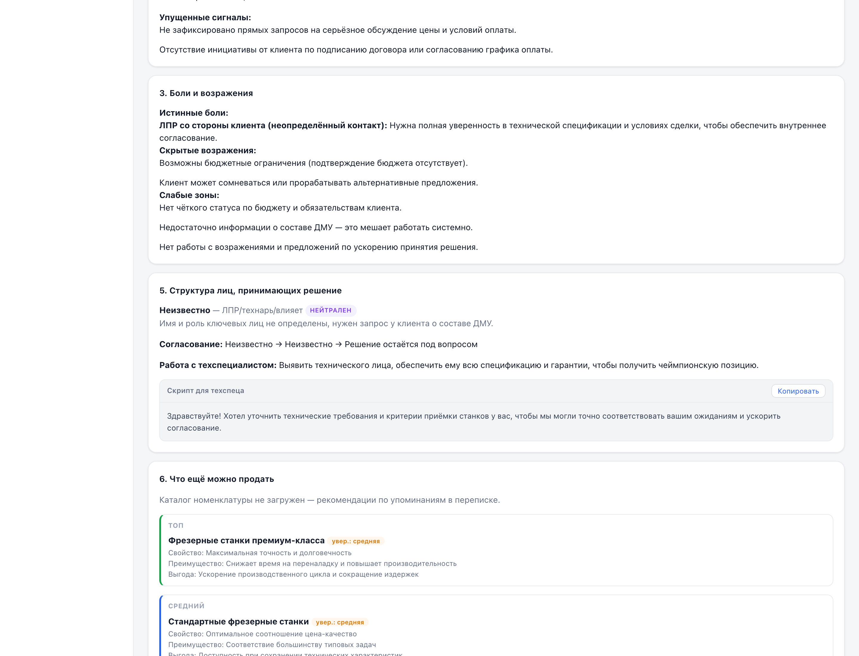 Раздел отработки возражений в брифинге SalesVisor